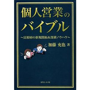 個人営業のバイブル 富裕層の新規開拓&深耕ノウハウ/加藤充也【著】