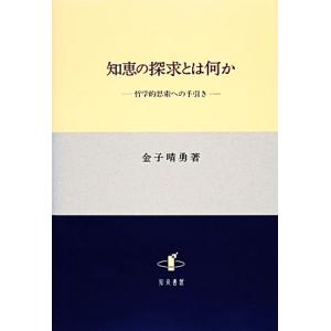 知恵の探求とは何か 哲学的思索への手引き/金子晴勇【著】