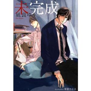未完成 プラチナ文庫/凪良ゆう(著者)