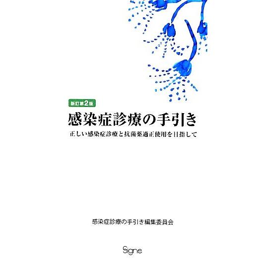 感染症診療の手引き 新訂第2版 正しい感染症診療と抗菌薬適正使用を目指して/感染症診療の手引き編集委...