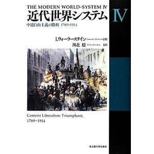 近代世界システム 4/I．ウォーラーステイン/川北稔 : bookfan