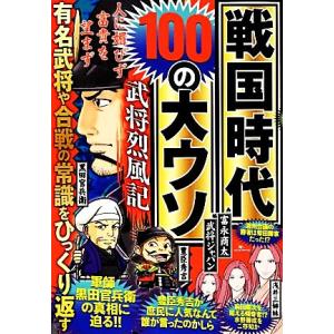 戦国時代100の大ウソ武将烈風記 有名武将や合戦の常識をひっくり返す/武将ジャパン(編者)