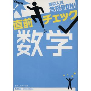 高校入試　合格ＢＯＮ！　直前チェック　数学／学研マーケティング(編者)｜bookoffonline