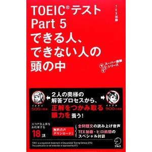 ＴＯＥＩＣテストＰａｒｔ５できる人、できない人の頭の中 ＴＴＴスーパー講師シリーズ／ＴＥＸ加藤【著】｜bookoffonline