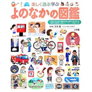 楽しく遊ぶ学ぶ　よのなかの図鑑 小学館の子ども図鑑プレＮＥＯ／寺本潔【監修】｜bookoffonline