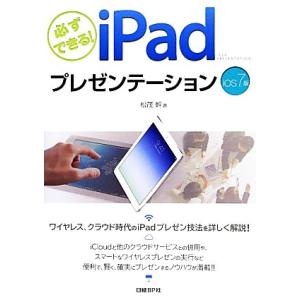 必ずできる！iPadプレゼンテーション iOS7版/松茂幹【著】