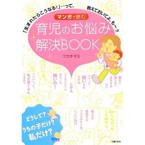 マンガで読む育児のお悩み解決ＢＯＯＫ／フクチマミ【著】