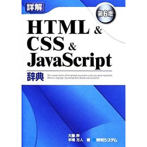 詳解ＨＴＭＬ＆ＣＳＳ＆ＪａｖａＳｃｒｉｐｔ辞典／大藤幹，半場方人【著】