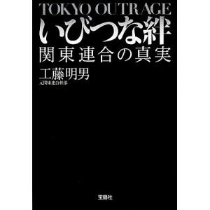 いびつな絆 関東連合の真実 宝島ＳＵＧＯＩ文庫／工藤明男【著】