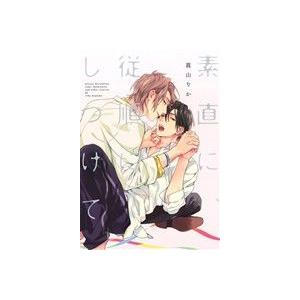 素直に、従順にしつけて B’s LOVEY C/眞山りか(著者)