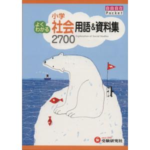 よくわかる小学社会用語&amp;資料集2700 自由自在Pocket/教育
