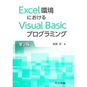 Excel環境におけるVisual Basicプログラミング/加藤潔【著】