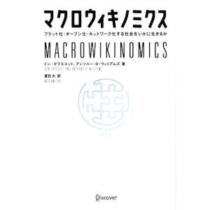 マクロウィキノミクス フラット化・オープン化・ネットワーク化する社会をいかに生きるか/ドンタプスコッ...