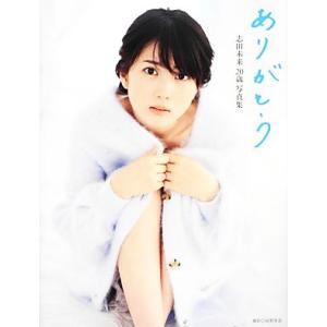志田未来20歳写真集 ありがとう/志田未来,河野英喜