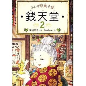 ふしぎ駄菓子屋 銭天堂(2)/廣嶋玲子(著者),...の商品画像