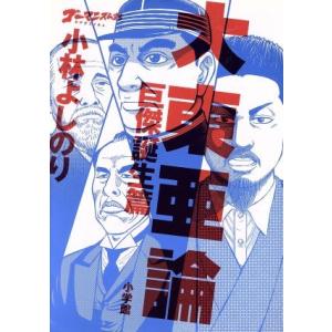 大東亜論　巨傑誕生篇 ゴーマニズム宣言ＳＰＥＣＩＡＬ／小林よしのり(著者)｜bookoffonline