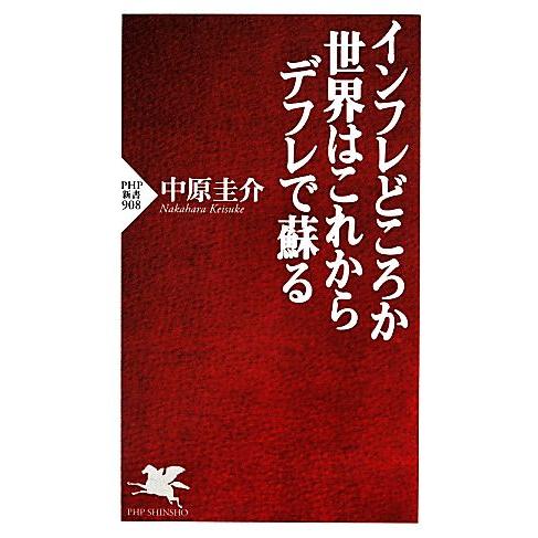 インフレどころか世界はこれからデフレで蘇る PHP新書/中原圭介【著】