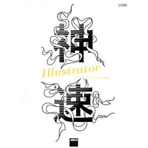 神速Illustrator グラフィックデザイン編 CC対応/五十嵐華子,尾花暁,川端亜衣,金山達矢...