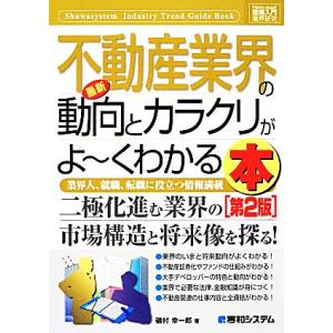 図解入門業界研究 最新 不動産業界の動向とカラクリがよ〜くわかる本 第2版 How-nual Ind...
