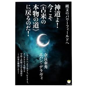 縄文のパワーフィールドへ　神道よ！今こそ“古来の本物の道”に戻るのだ！ 超☆わくわく／奈良泰秀，エハンデラヴィ【著】｜ブックオフ1号館 ヤフーショッピング店