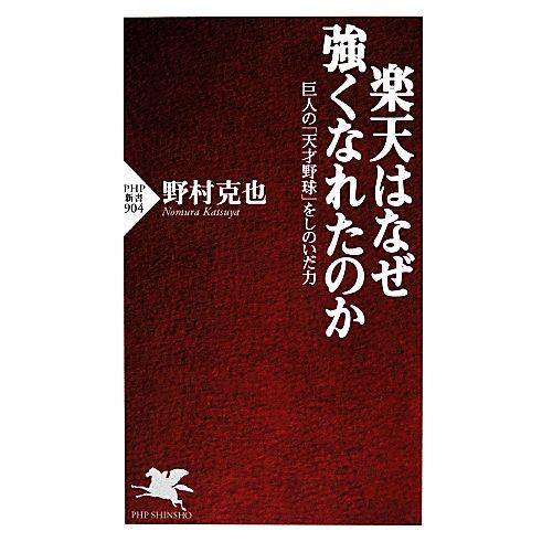 楽天はなぜ強くなれたのか 巨人の「天才野球」をしのいだ力 PHP新書/野村克也【著】　