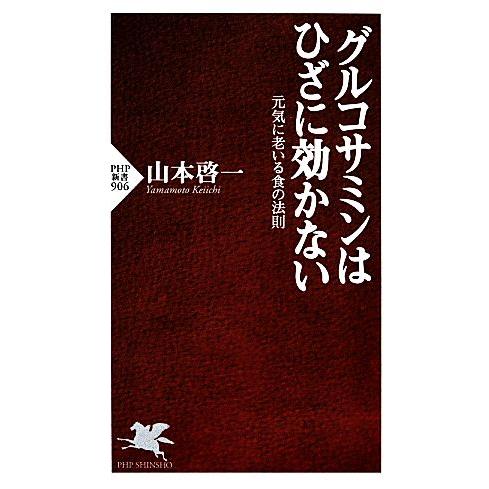 グルコサミンはひざに効かない 元気に老いる食の法則 PHP新書/山本啓一【著】