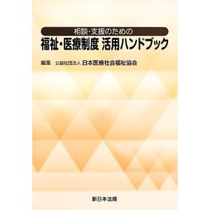 相談・支援のための福祉・医療制度活用ハンドブック／日本医療社会福祉協会【編】