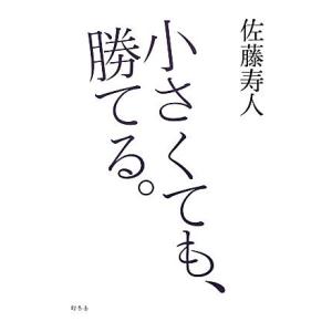 小さくても、勝てる。／佐藤寿人【著】