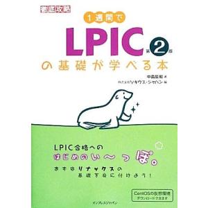 徹底攻略 1週間でLPICの基礎が学べる本/中島能和【著】,ソキウス・ジャパン【編】