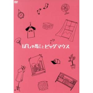 ばしゃ馬さんとビッグマウス（コレクターズ・エディション）（初回限定版）／麻生久美子,安田章大,岡田義...