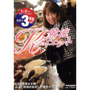 韓流Kダイエット 1泊2日の週末ソウル旅で驚異の3kg減！ GLIDE MEDIA MOOK/ミリオン出版