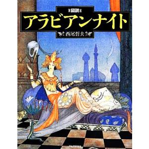 図説　アラビアンナイト ふくろうの本／西尾哲夫【著】