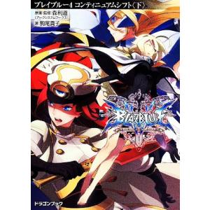 ＢＬＡＺＢＬＵＥ−ブレイブルー−(４) コンティニュアムシフト　下 富士見ドラゴンブック／駒尾真子(...