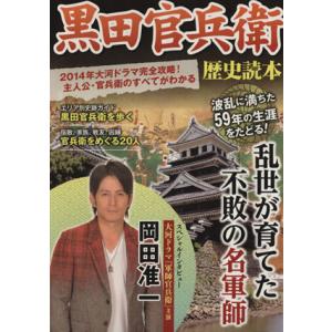 黒田官兵衛歴史読本 ２０１４年大河ドラマ完全攻略！主人公・官兵衛のすべてがわかる 別冊歴史読本１号／...