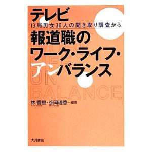 テレビ報道職のワーク・ライフ・アンバランス 13局男女30人の聞き取り調査から/林香里,谷岡理香【編...