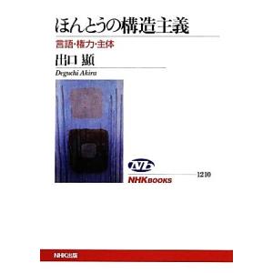 ほんとうの構造主義 言語・権力・主体 NHKブックス1210/出口顯【著】