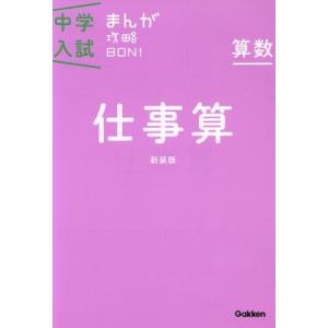 中学入試まんが攻略BON！ 算数 仕事算 新装版/学研マーケティング(編者)
