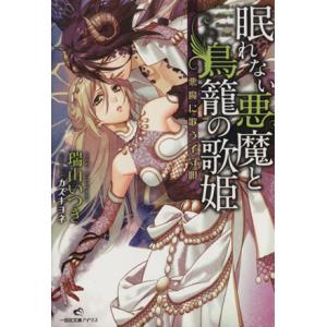 眠れない悪魔と鳥籠の歌姫 悪魔に歌う子守唄 一迅社文庫アイリス/瑞山いつき(著者),カズキヨネ