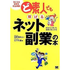 ど素人でも稼げるネット副業の本／中野貴利人，山下久猛