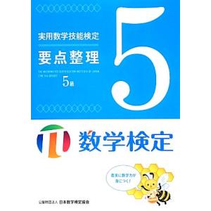 実用数学技能検定要点整理数学検定５級／日本数学検定協会【編】