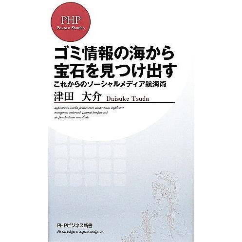 ゴミ情報の海から宝石を見つけ出す これからのソーシャルメディア航海術 PHPビジネス新書/津田大介【...