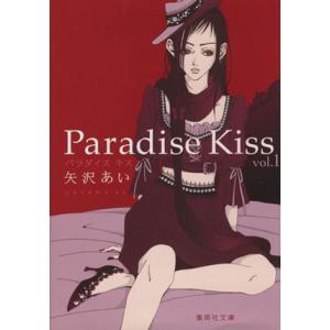 Ｐａｒａｄｉｓｅ　Ｋｉｓｓ（文庫版）(ｖｏｌ．１) 集英社Ｃ文庫／矢沢あい(著者)｜bookoffonline