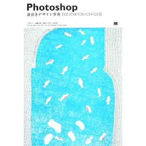 Photoshop逆引きデザイン事典 CC/CS6/CS5/CS4/CS3/上原ゼンジ,加藤才智,高...