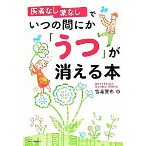 医者なし薬なしでいつの間にか「うつ」が消える本/宮島賢也【著】