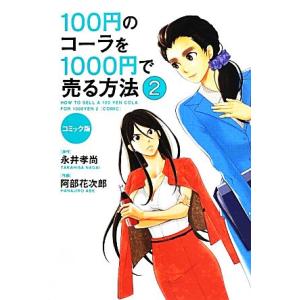コミック版 100円のコーラを1000円で売る方法(2)/永井孝尚【原作】,阿部花次郎【作画】