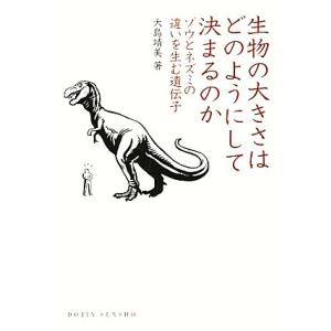 生物の大きさはどのようにして決まるのか ゾウとネズミの違いを生む遺伝子