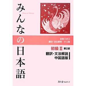 みんなの日本語　初級II　翻訳・文法解説　中国語版　第２版／スリーエーネットワーク【編著】