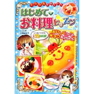 ミラクルたのしい！はじめてのお料理レッスン/大瀬由生子【著】