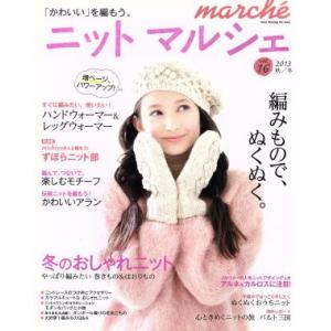 ニットマルシェ(vol.16(2013秋/冬)) Heart Warming Life Series...