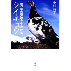 二万年の奇跡を生きた鳥　ライチョウ／中村浩志【著】